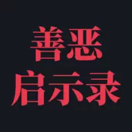 善恶启示录修改版