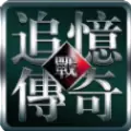 追忆传奇1.76版本