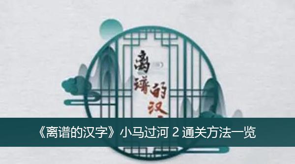《离谱的汉字》小马过河2通关方法一览