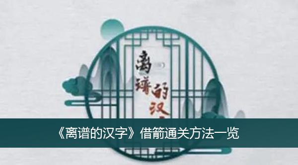 《离谱的汉字》借箭通关方法一览