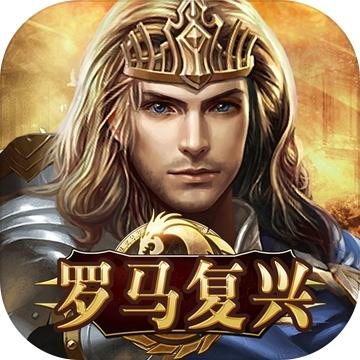 帝国时代之罗马复兴手游