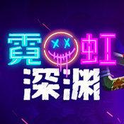 霓虹深渊手机版中文