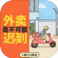 外卖是不可能迟到的免费版手游