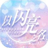 以闪亮之名测试服
