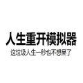 liferestart安卓版liferestart安卓版免费2.0