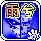 死神vs火影雨兮改(完整版)4.2.3