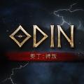 奥丁神叛游戏