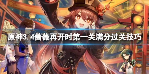 原神3.4蔷薇再开时第一关满分过关技巧