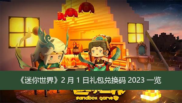 《迷你世界》2月1日礼包兑换码2023一览