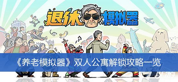《养老模拟器》双人公寓解锁攻略一览