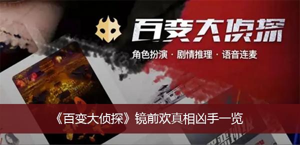 《百变大侦探》镜前欢真相凶手一览
