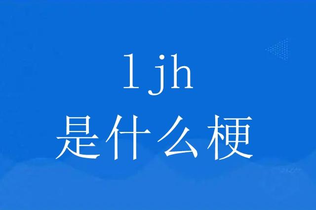 ljh梗意思介绍