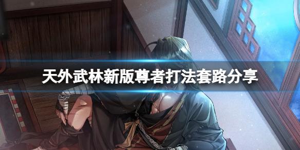天外武林新版尊者怎么打