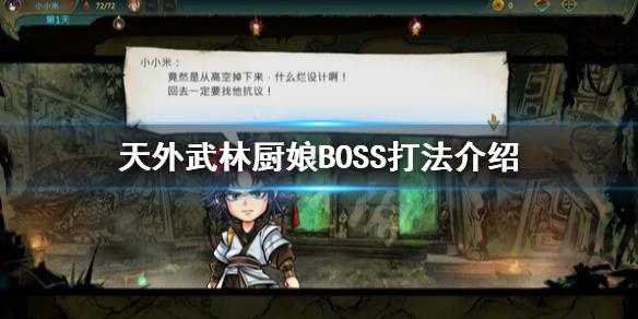 天外武林厨娘BOSS怎么打