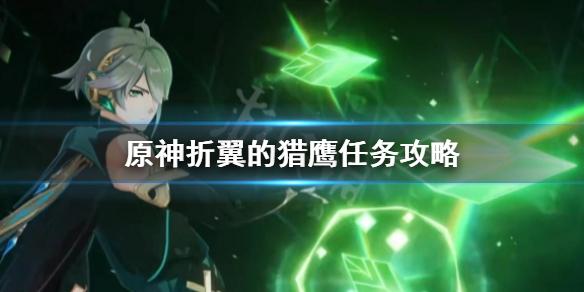原神折翼的猎鹰任务怎么做