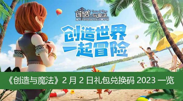 《创造与魔法》2月2日礼包兑换码2023一览
