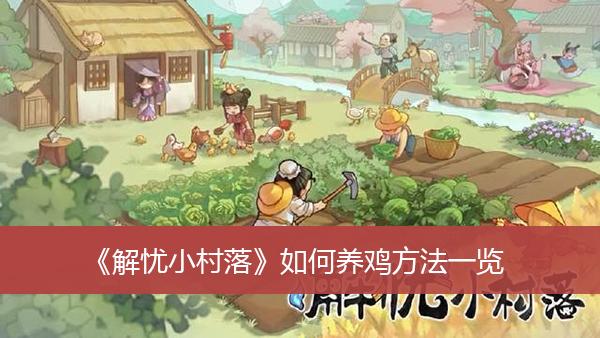 《解忧小村落》种树流程攻略一览