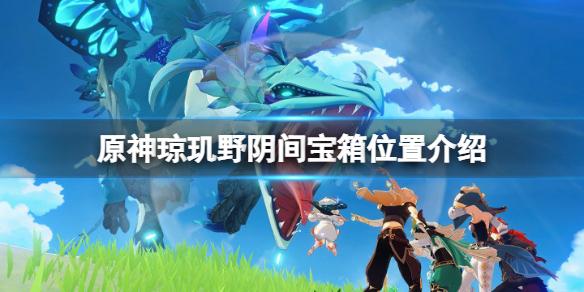 原神琼玑野阴间宝箱位置在哪