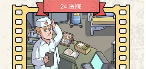 脑洞大侦探第24关医院怎么过