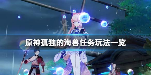 原神孤独的海兽任务怎么做