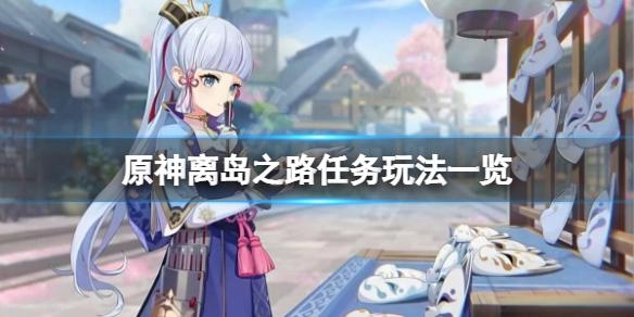 原神离岛之路任务怎么玩