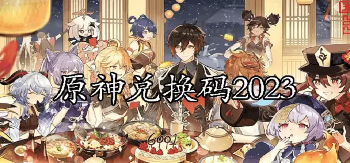 原神2023原石兑换码有哪些