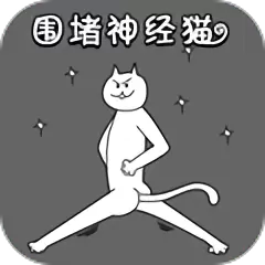围住神经猫最新版