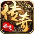 超变传奇手游上线满级