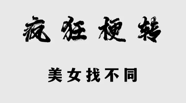 疯狂梗传美女找不同怎么过关