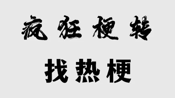 疯狂梗传找热梗怎么过关