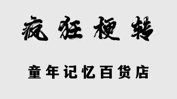 疯狂梗传童年记忆百货店怎么过关