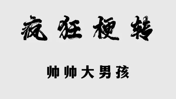 疯狂梗传帅帅大男孩怎么过关