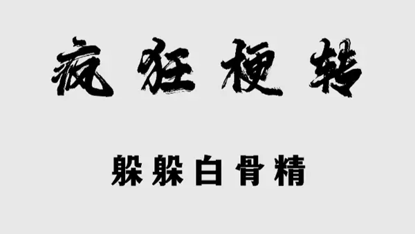 疯狂梗传躲躲白骨精怎么过关