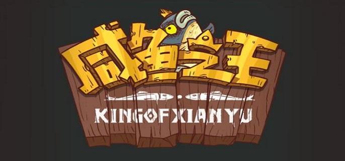 咸鱼之王100个永久激活码有哪些