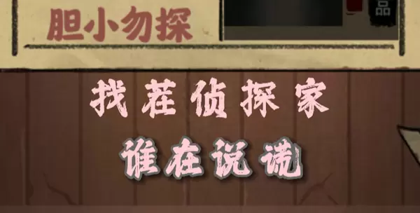 找茬侦探家谁在说谎怎么过