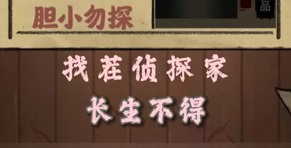 找茬侦探家长生不得怎么过