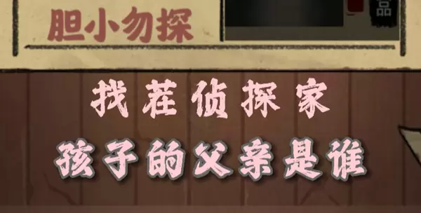 找茬侦探家孩子的父亲是谁怎么过
