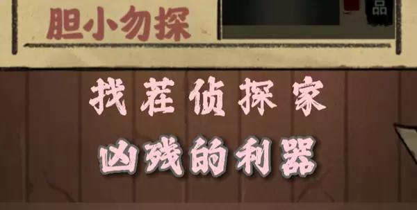 找茬侦探家凶残的利器怎么过