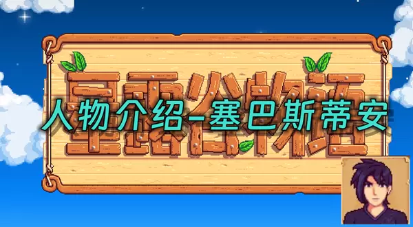 星露谷物语塞巴斯蒂安在哪里