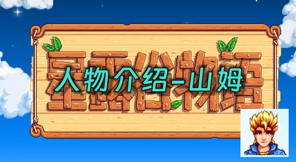 星露谷物语山姆在哪里