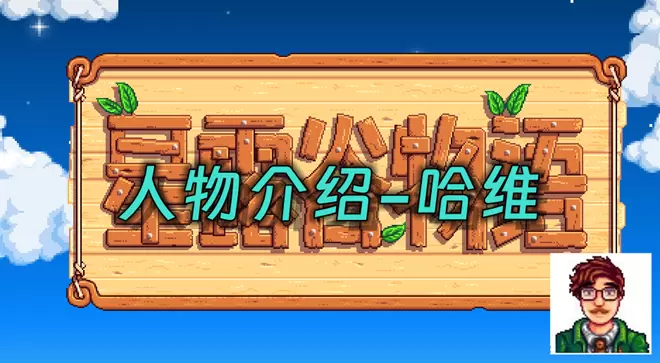 星露谷物语哈维在哪里