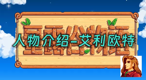 星露谷物语艾利欧特在哪里