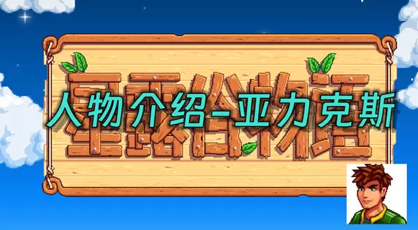 星露谷物语亚力克斯在哪里