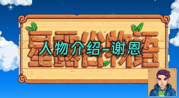 星露谷物语谢恩在哪里