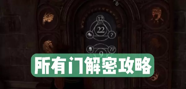 霍格沃茨之遗门解密攻略大全
