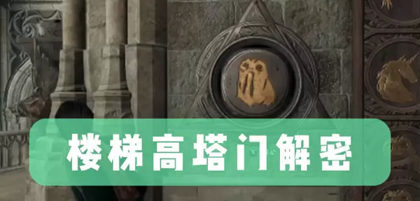 霍格沃茨之遗楼梯高塔门怎么打开