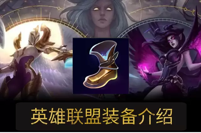 lol有点神奇之靴属性介绍