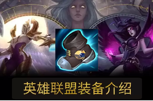 lol水银之靴属性介绍