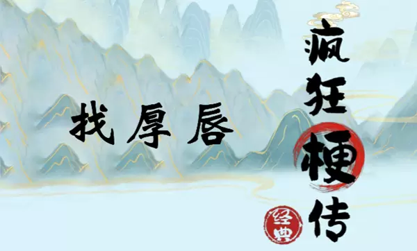疯狂梗传找厚唇怎么过关