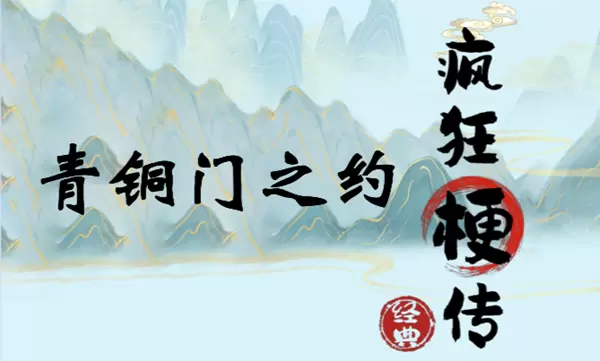 疯狂梗传青铜门之约怎么过关